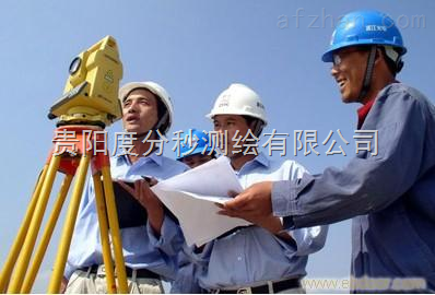 貴州測(cè)繪工程 精準(zhǔn)測(cè)量，服務(wù)發(fā)展，中國(guó)安防展覽網(wǎng)商機(jī)無(wú)限